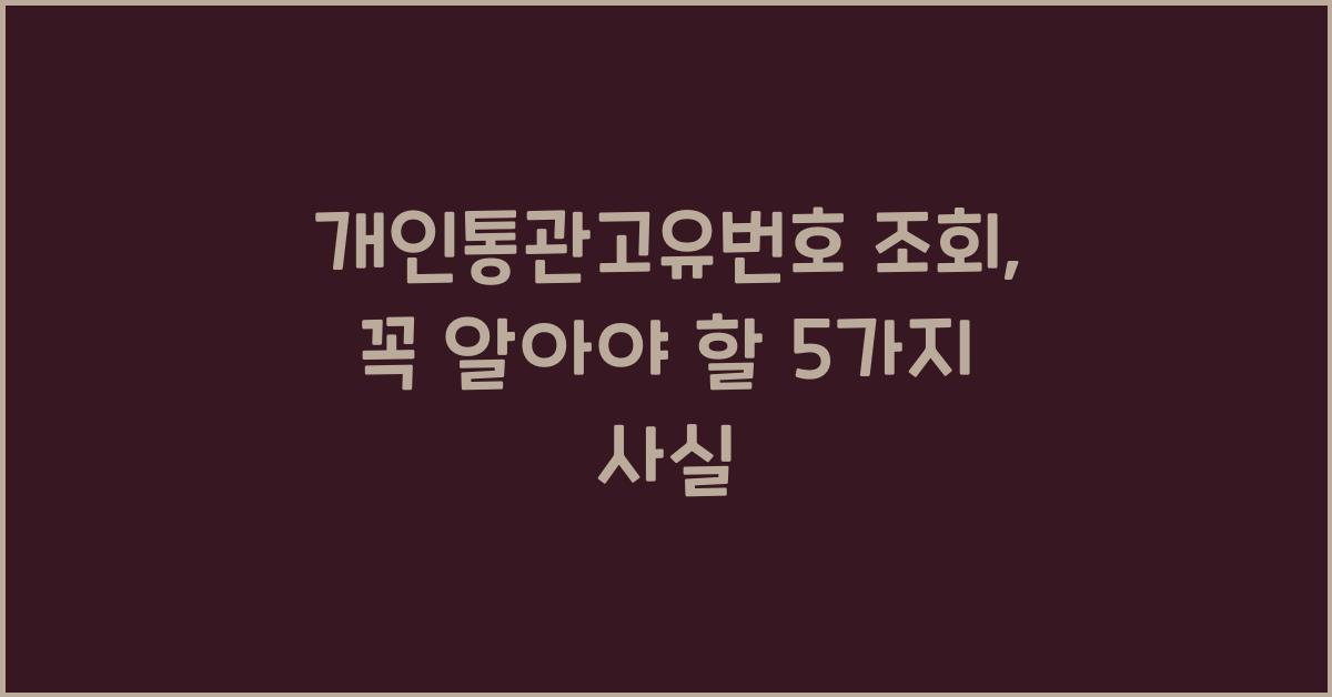 개인통관고유번호 조회