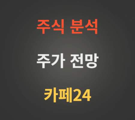 카페24 주가 전망 분석