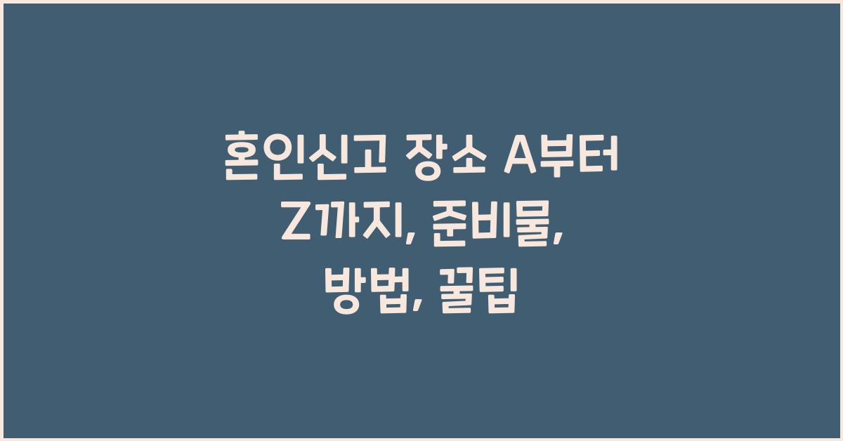 혼인신고 장소