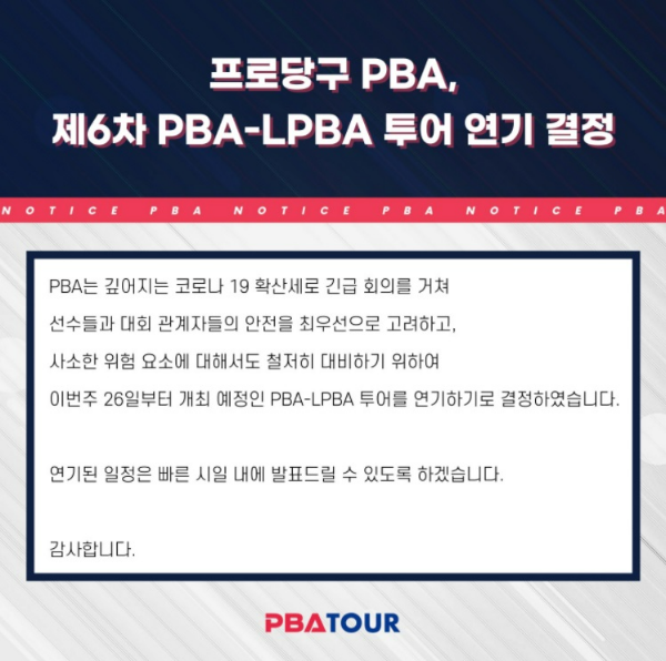 프로당구대회 일정 : PBA-LPBA 투어 연기 결정