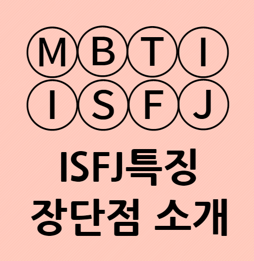 ISFJ특징 장단점과 성격적 특징