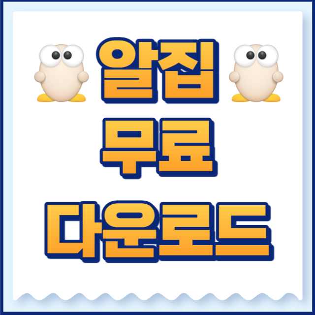 알집