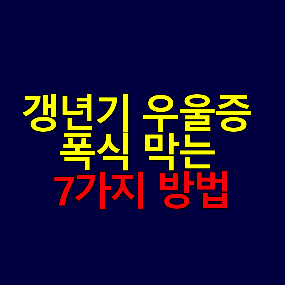 갱년기 우울증 폭식 막는 7가지 실천 방법