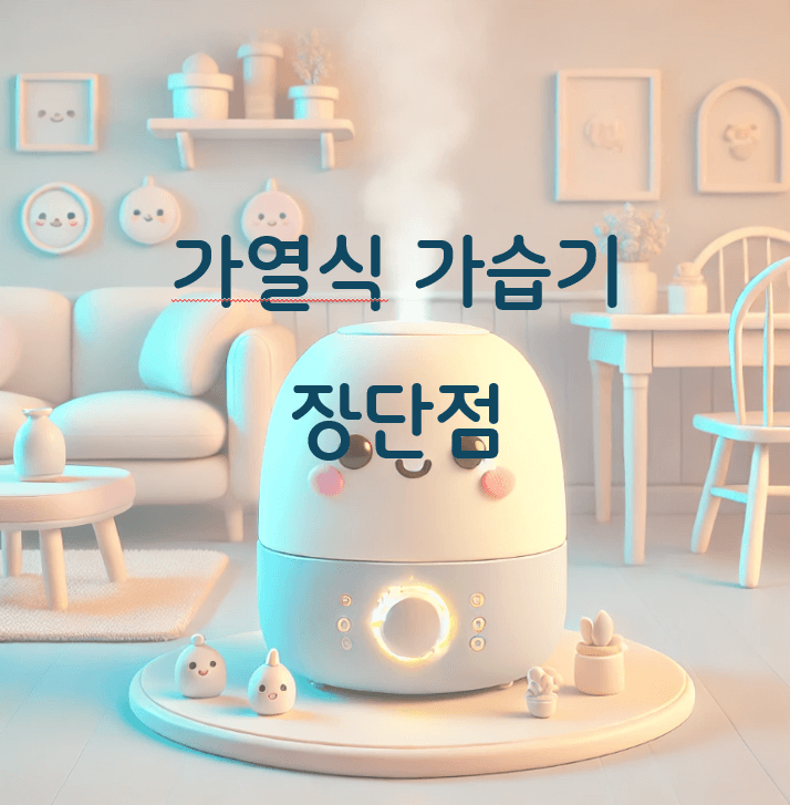 가열식 가습기 장단점