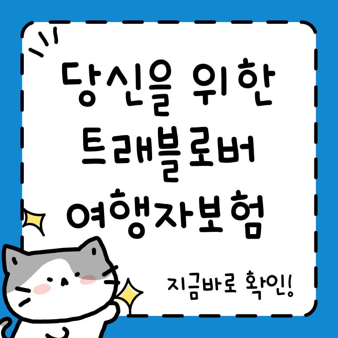 트래블로버 여행자보험