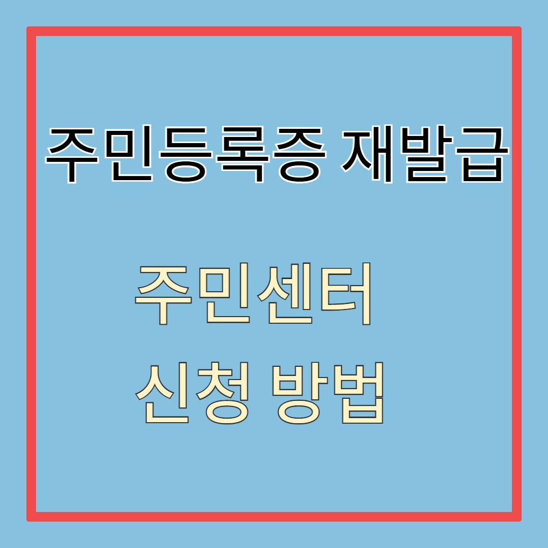 주민등록증 재발급