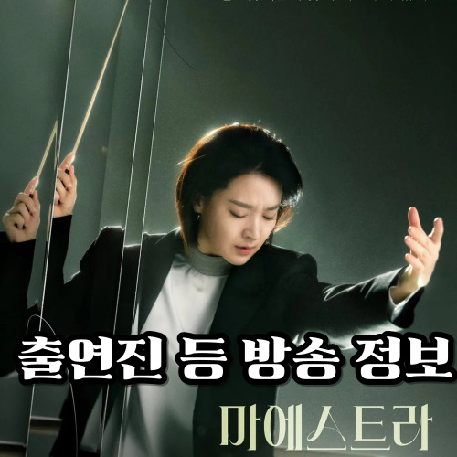 마에스트라-정보(출연진-방송시간-몇부작)