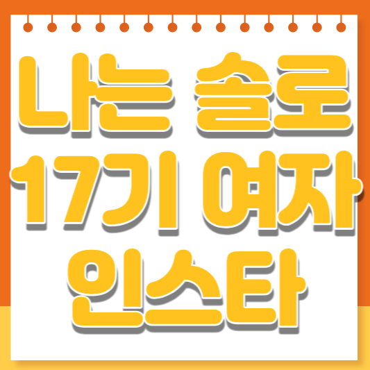 나는 솔로 17기 인스타 영숙 옥순 순자 정숙 현숙 영자