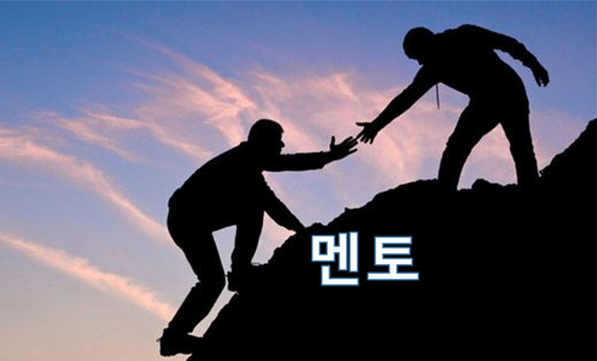 멘토뜻 멘티 멘토링