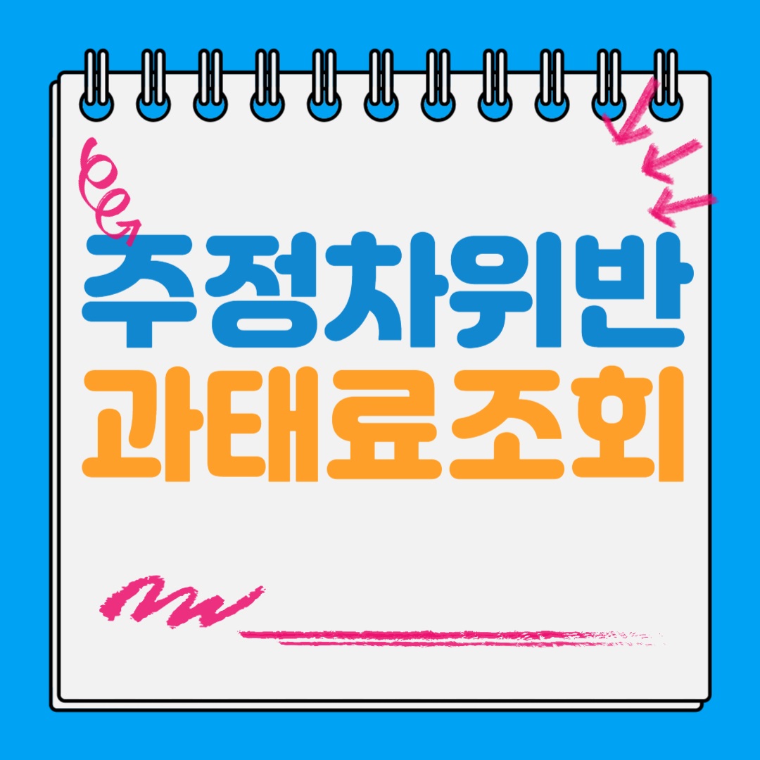 주정차위반 과태료 조회