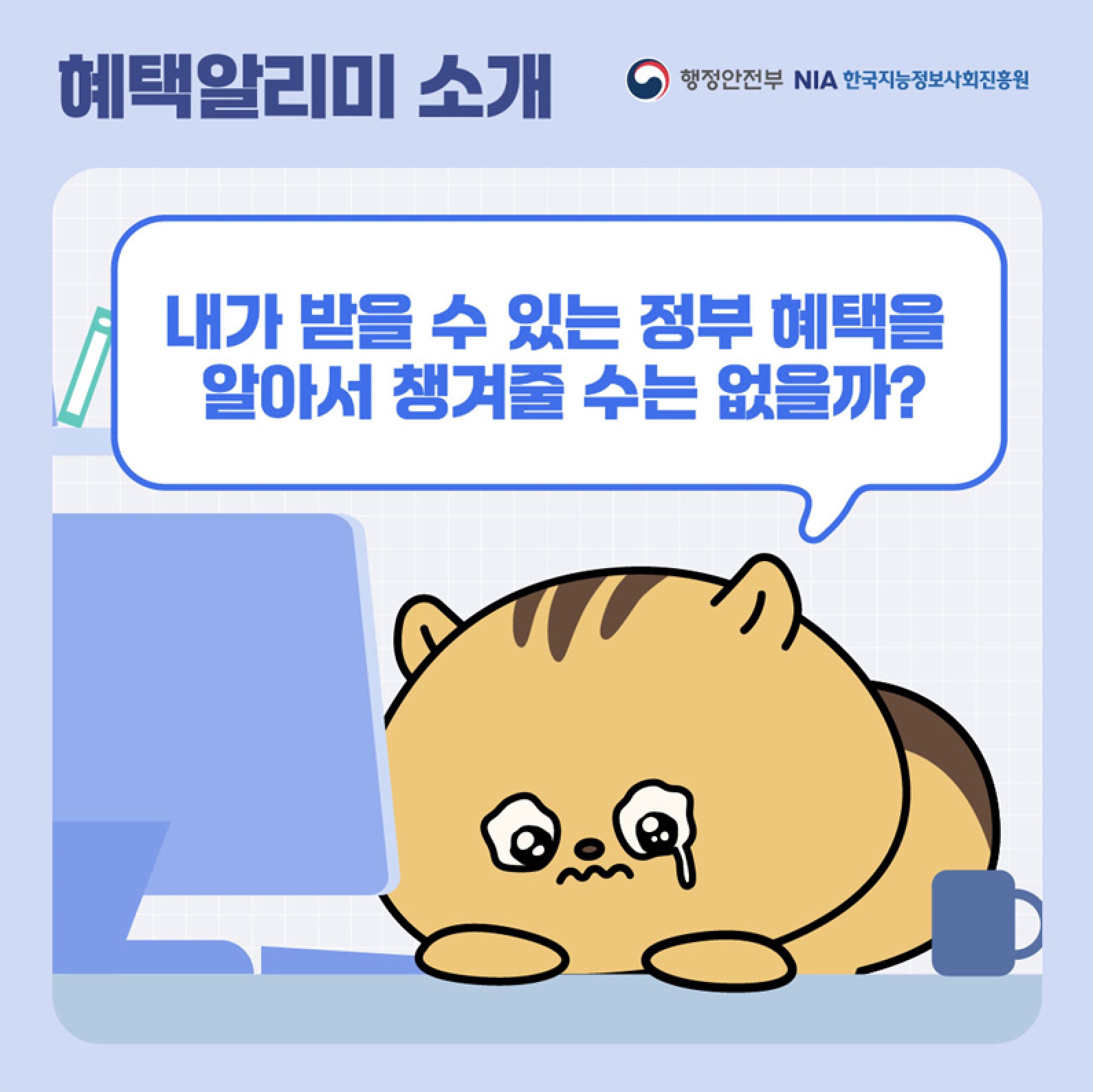 정부지원 혜택, 이렇게 받자! 혜택알리미 완벽 가이드