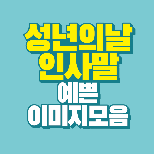 썸네일-성년의날-인사말-예쁜-이미지-모음