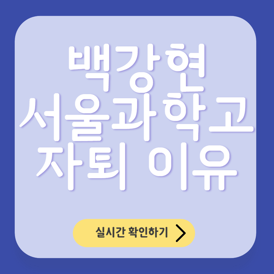 백강현 학폭 자퇴