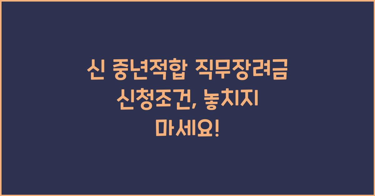 신 중년적합 직무장려금 신청조건