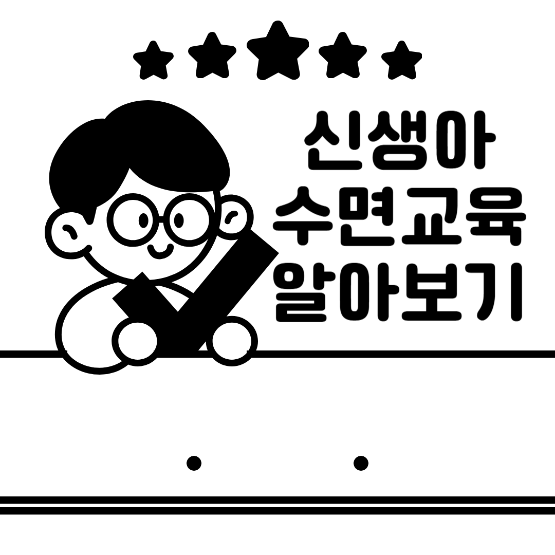 신생아 수면교육