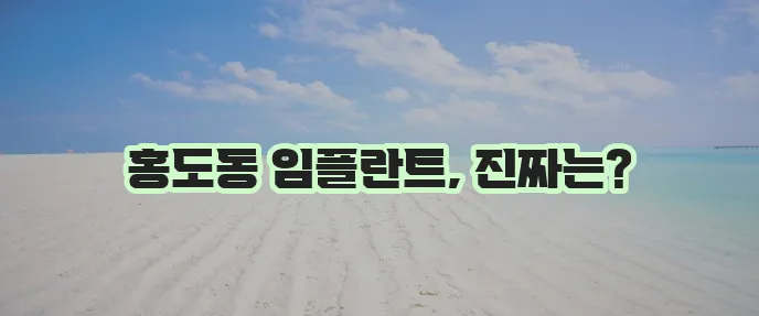 대전 동구 홍도동 임플란트 저렴한 곳 TOP5, 여기가 진짜 핵심입니다!