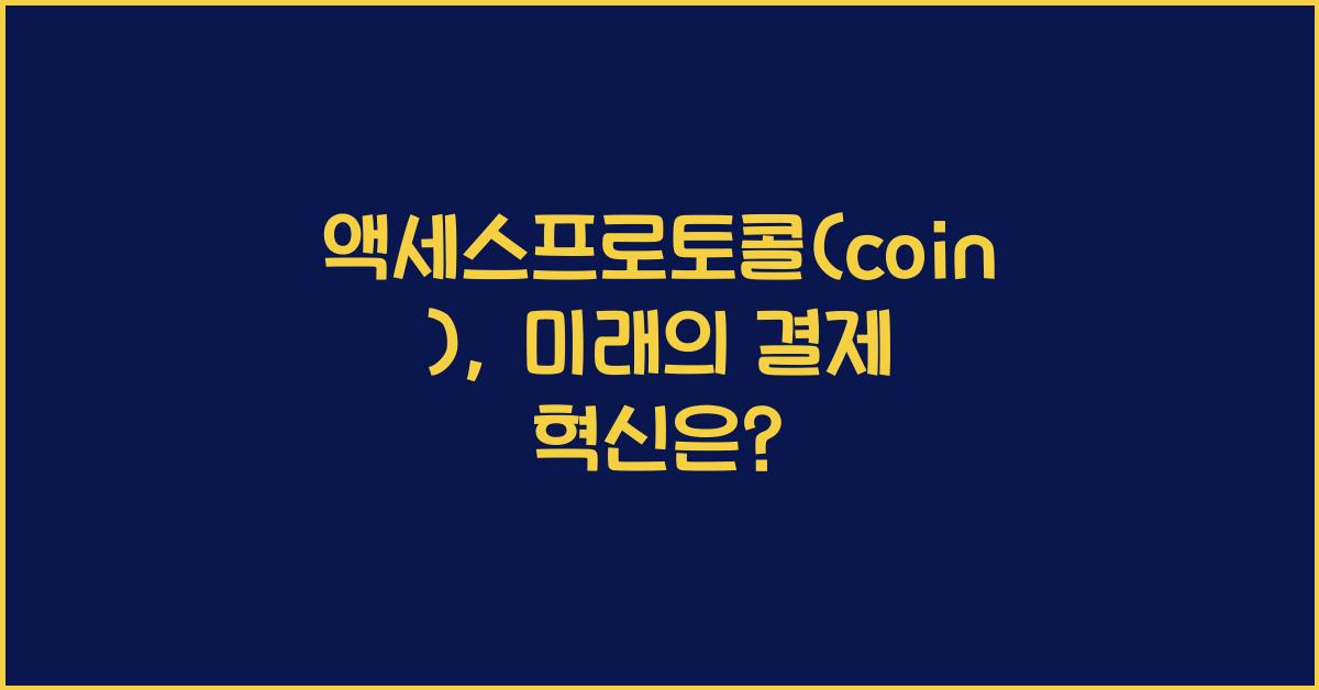 액세스프로토콜(coin)