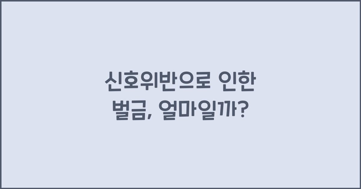 신호위반