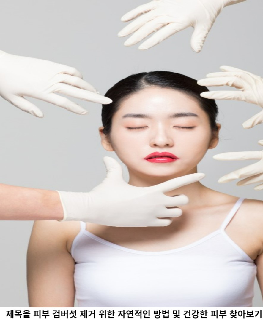 결론 / 자연적인 방법으로 피부 검버섯과 작별하다