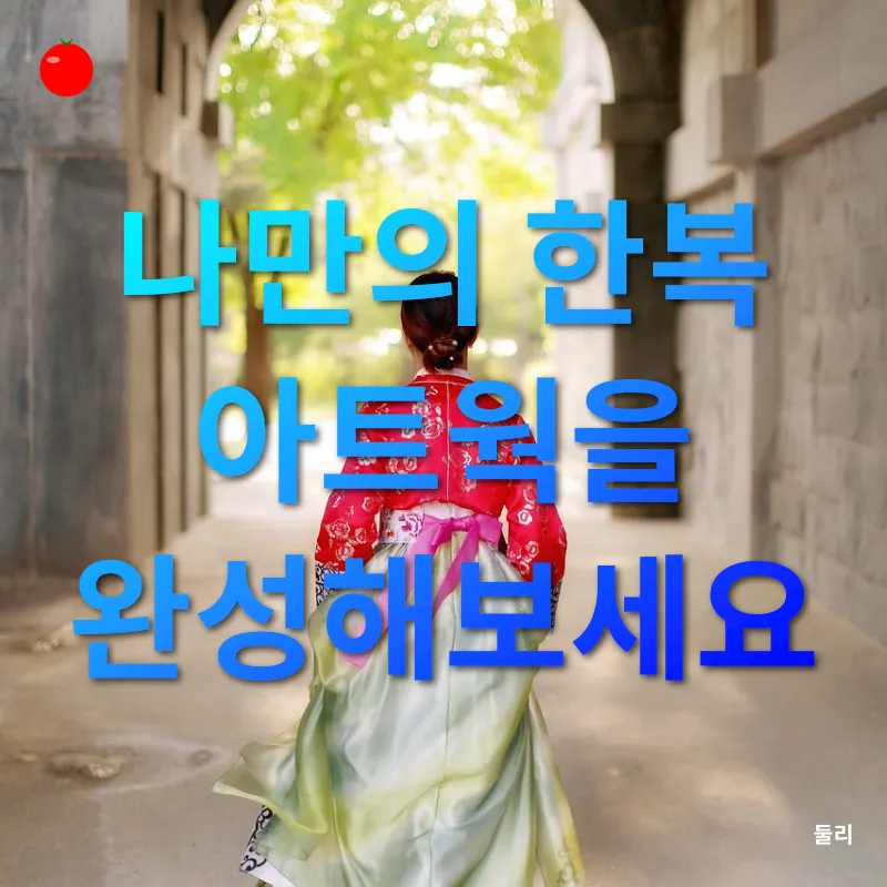 전통 한복의 아름다움_3
