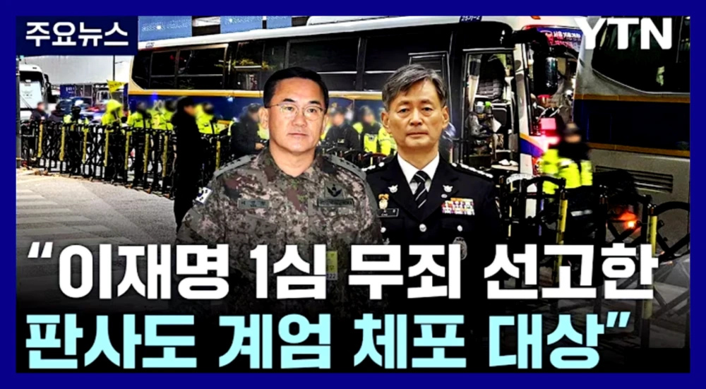 이재명-무죄-판사-체포-시도-사법권-침해