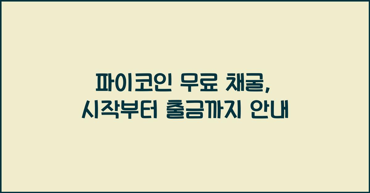 파이코인 무료