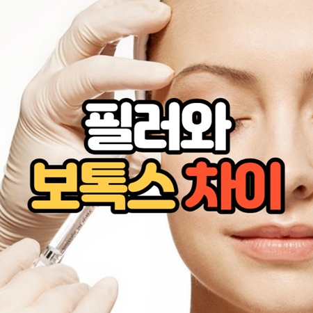 필러와 보톡스 차이