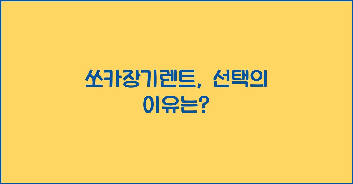 쏘카장기렌트