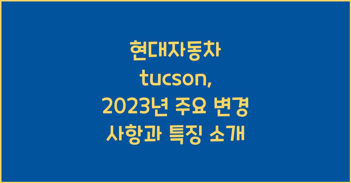 현대자동차 tucson