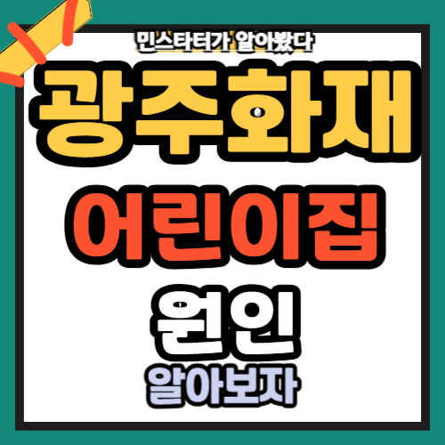 광주어린이집 화재