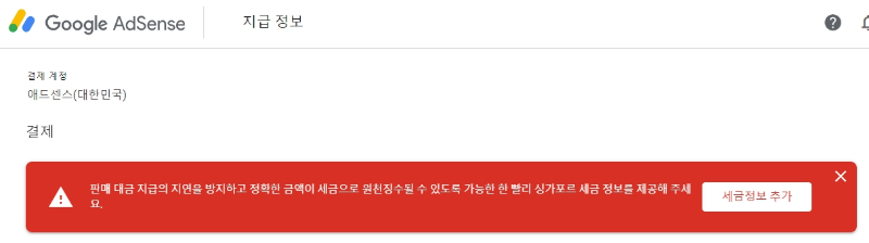 애드센스 싱가포르 세금정보 추가하는 방법