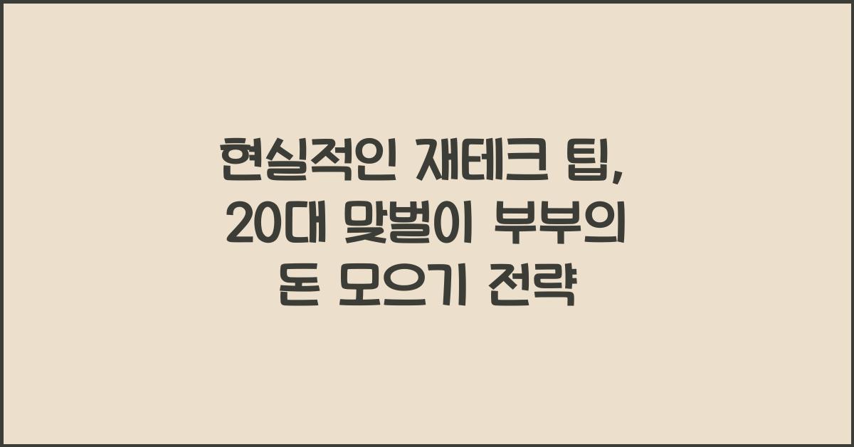 현실적인 재테크 팁