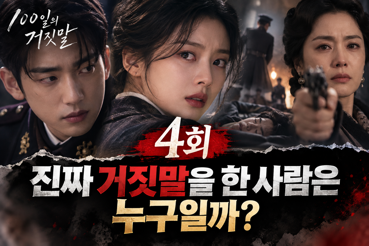 100일의 거짓말 4회 썸네일