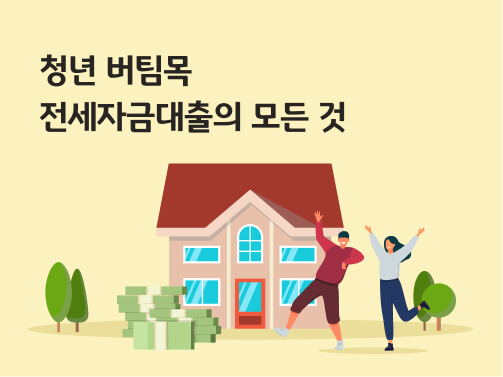 청년버팀목 vs 토스뱅크 청년전세자금대출 비교분석📊