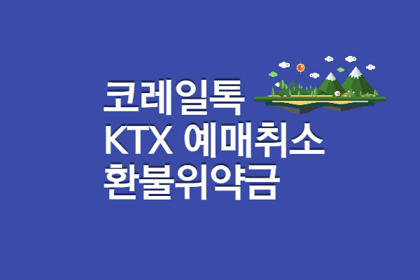 ktx 예매 취소 위약금, 수수료