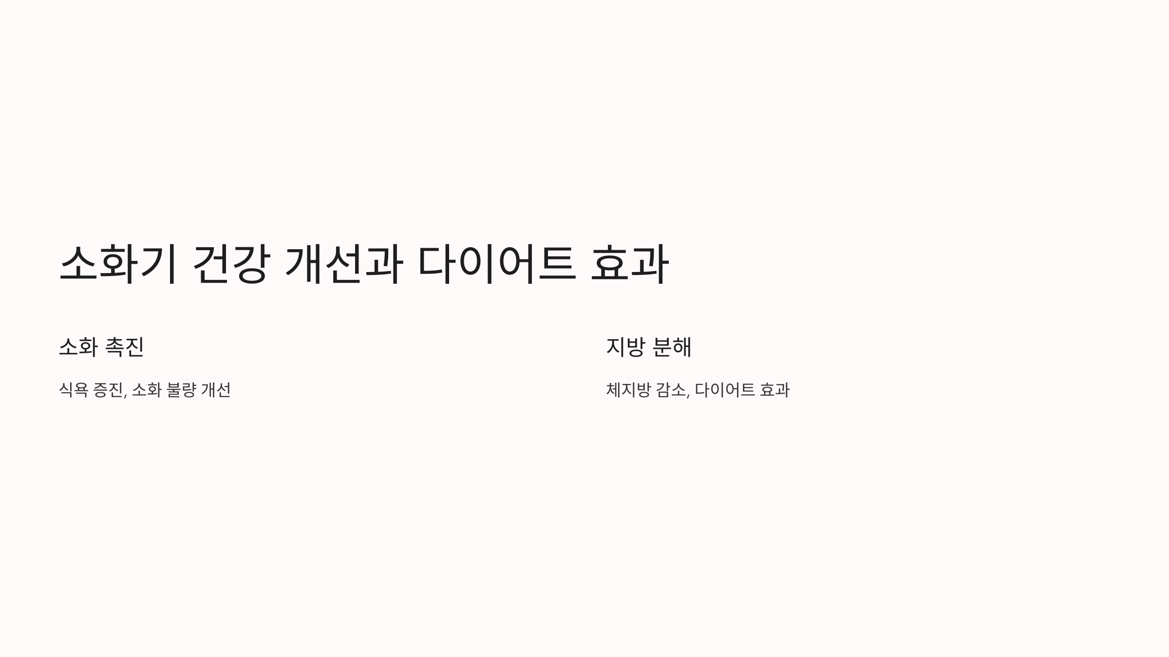 소화기 건강 개선과 다이어트 효과