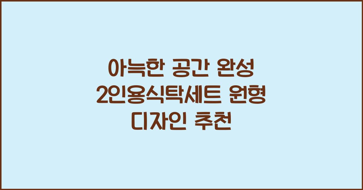 2인용식탁세트 원형 디자인