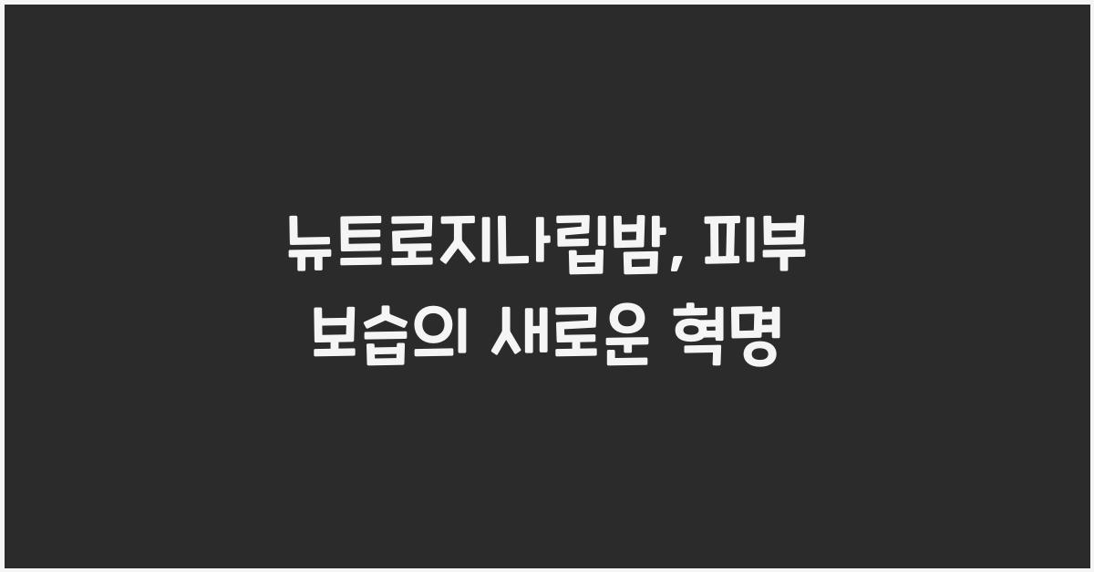 뉴트로지나립밤