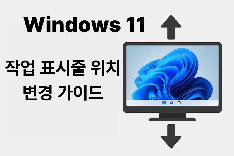 Windows 11 작업 표시줄 위치 변경 가이드 썸네일