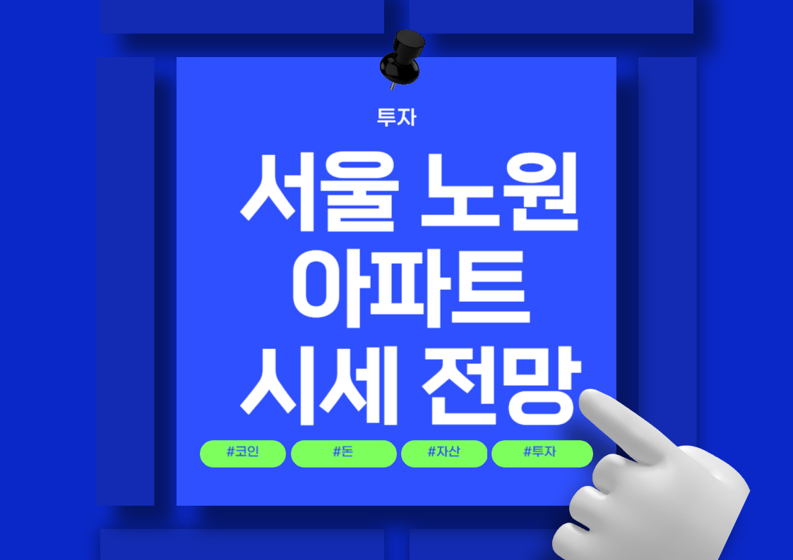 서울 노원구 공릉동 아파트 시세 분석 및 전망