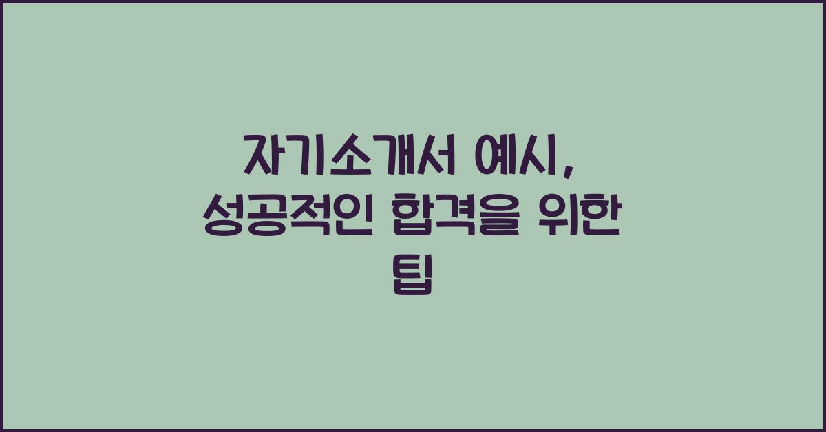 자기소개서 예시