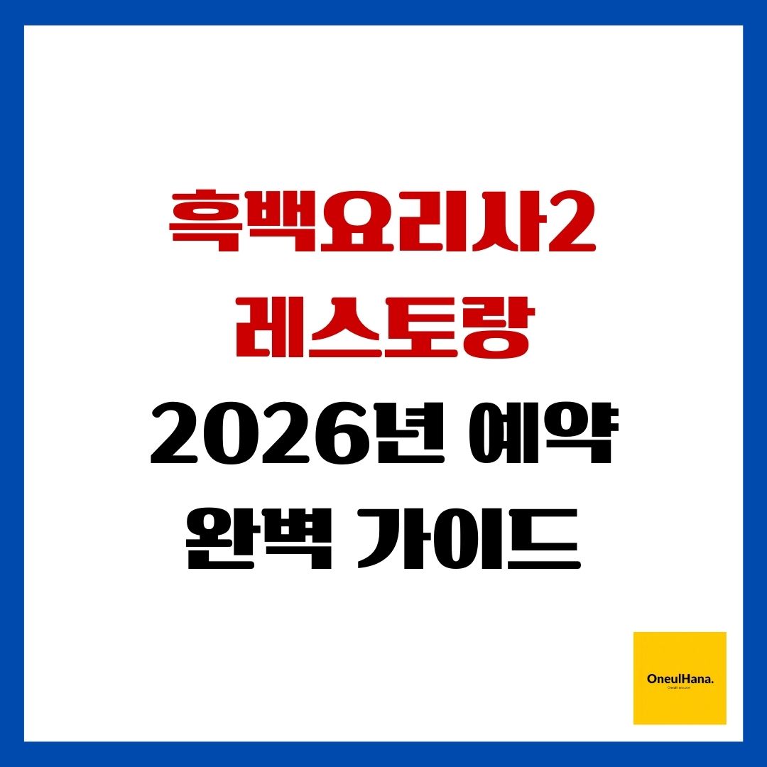 흑백요리사2 레스토랑 2026년 예약 완벽 가이드