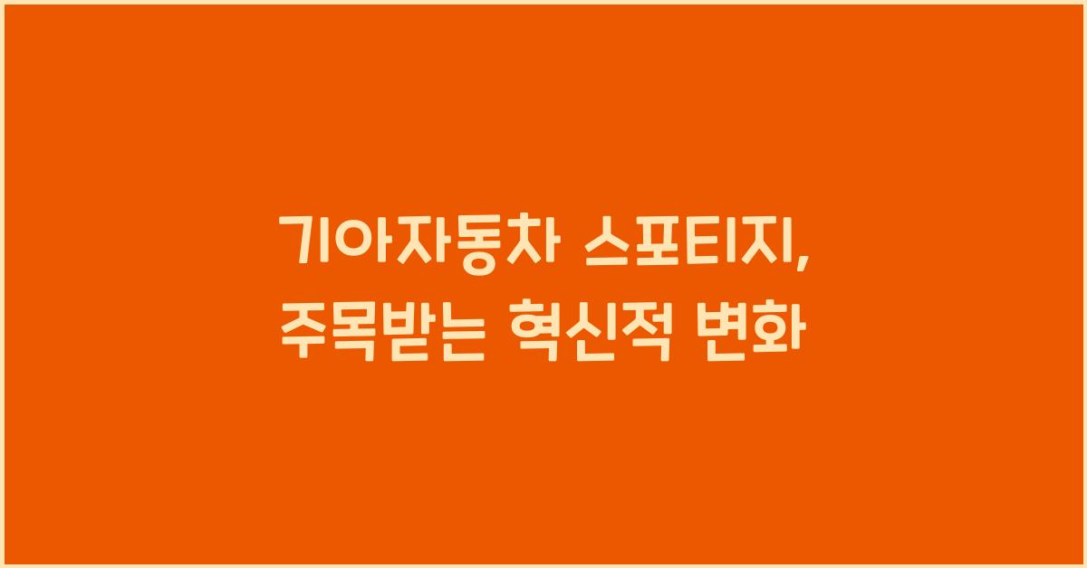 기아자동차 스포티지