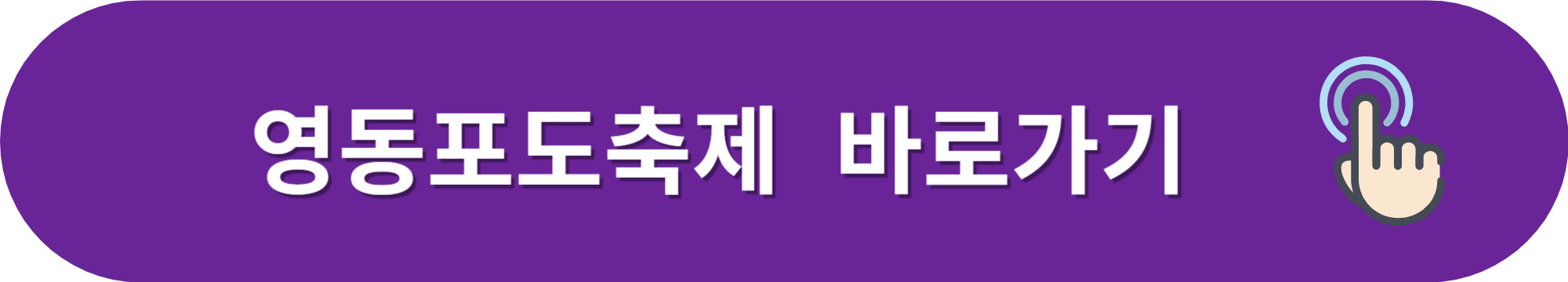 2024영동포도축제-추풍령가요제
