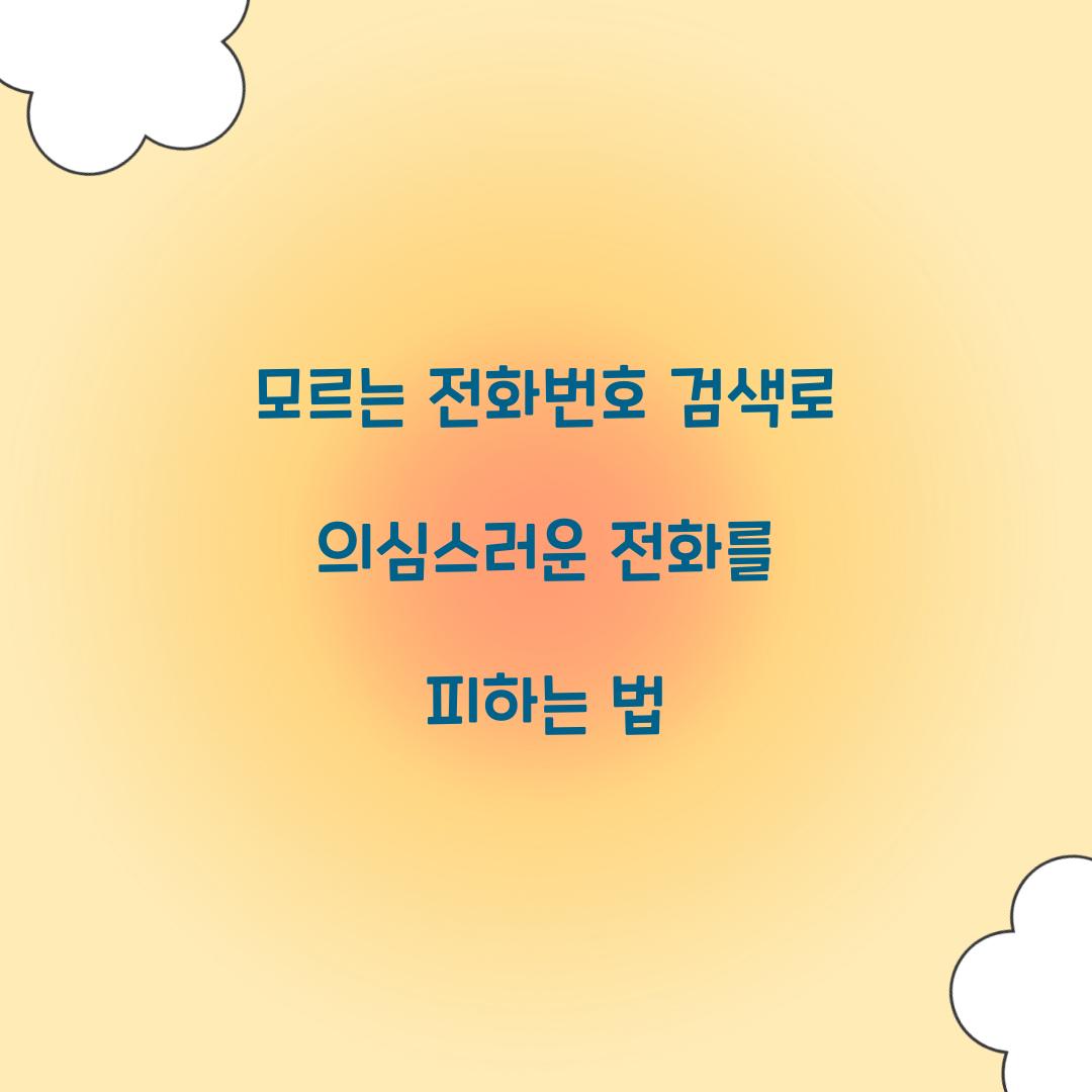모르는 전화번호 검색