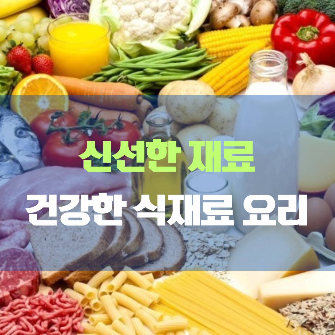 신선한 재료를 활용한 건강한 식재료와 요리