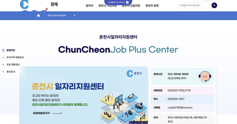 춘천시통합일자리정보-첫화면