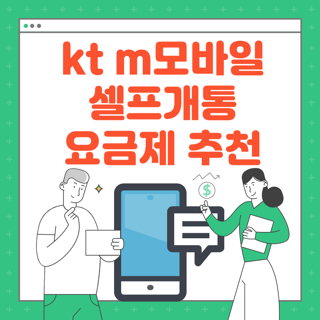 kt m모바일 요금제 셀프개통 가입방법