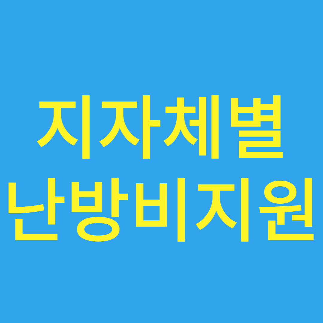 지자체별 난방비지원