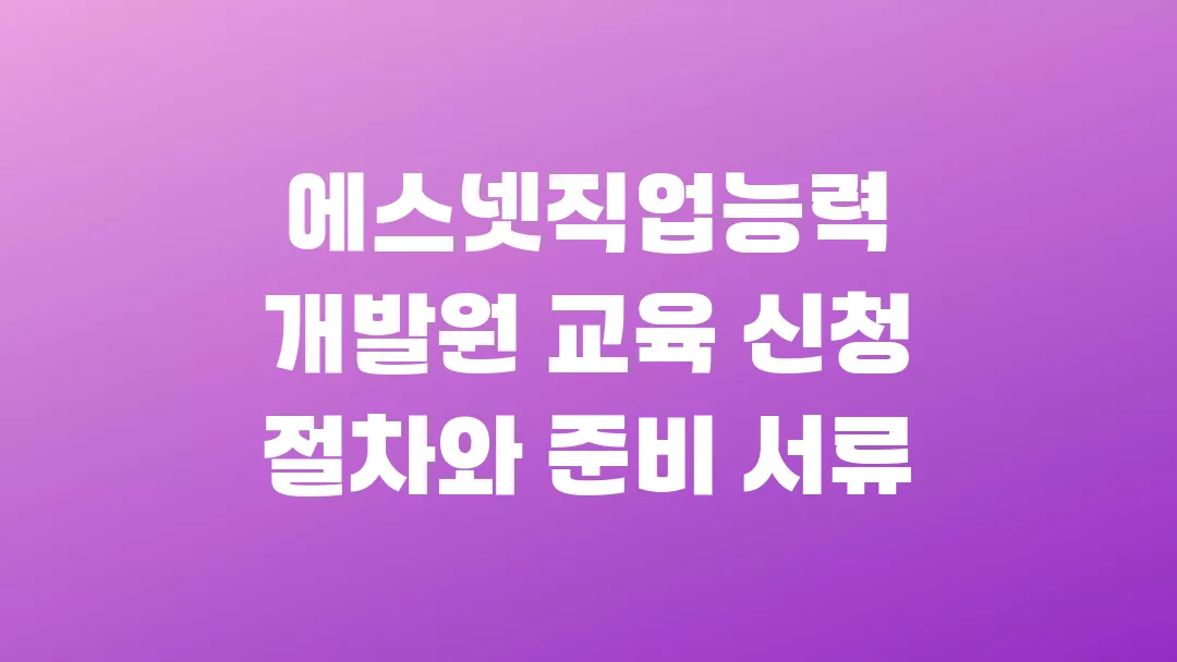 에스넷직업능력개발원 교육 신청 절차와 준비 서류
